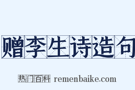 赠李生诗造句是什么意思的图片